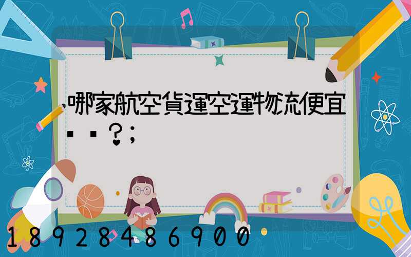 哪家航空貨運空運物流便宜？